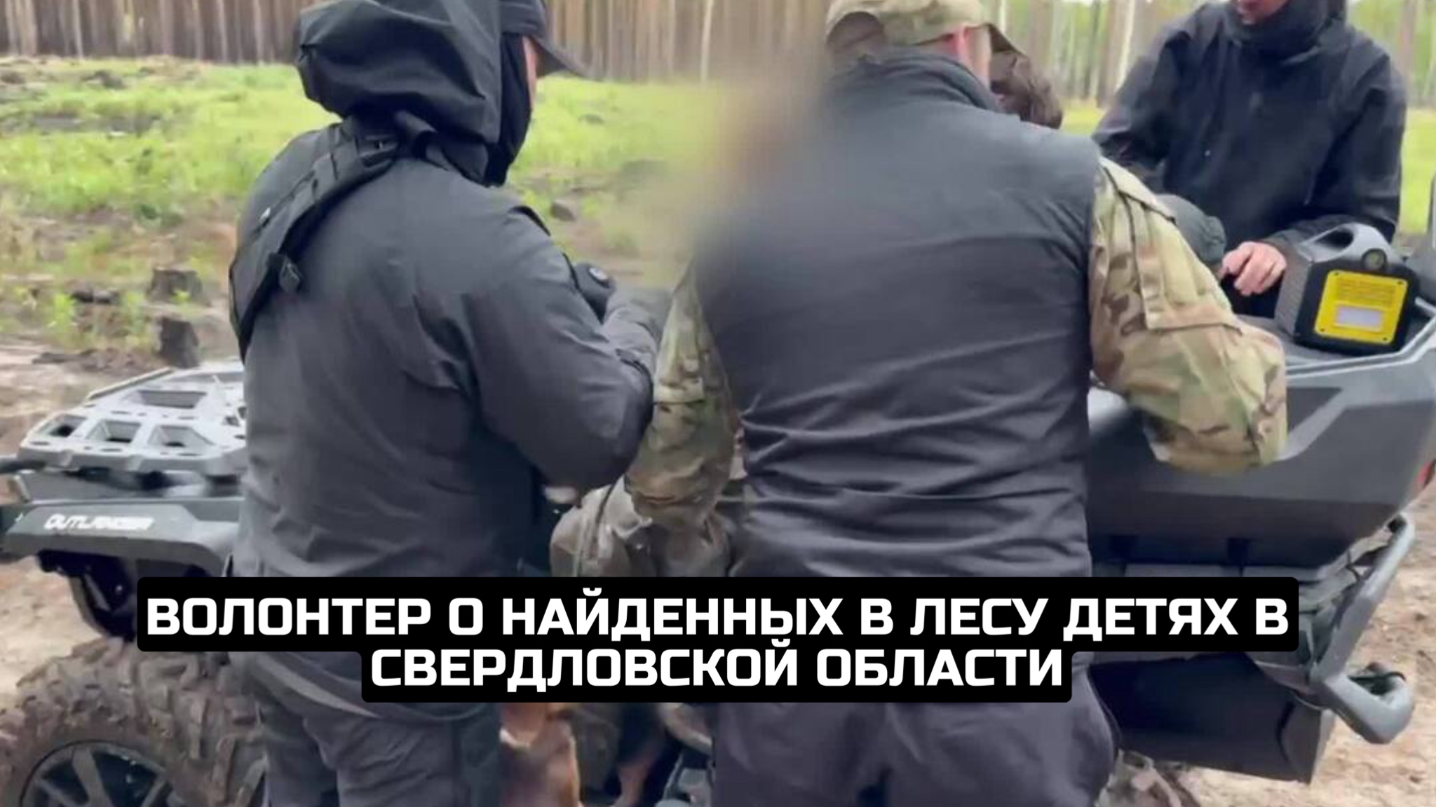 Волонтер о найденных в лесу детях в Свердловской области