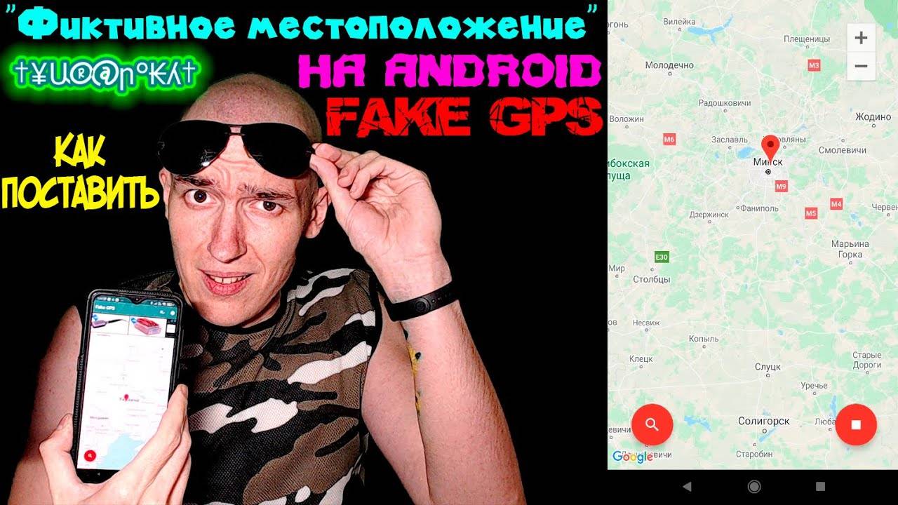 Как поставить "Фиктивное местоположение" на Android | Fake GPS