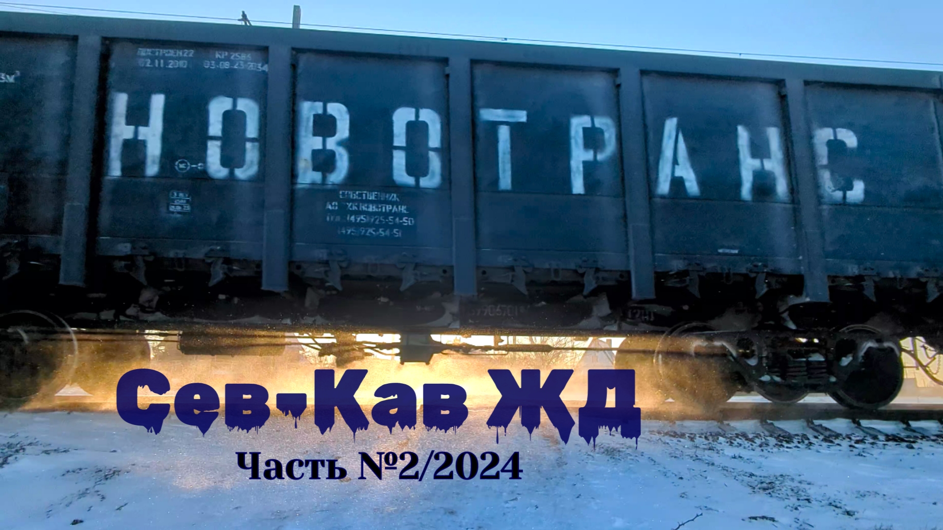 Северо-Кавказская железная дорога Часть №2 2024