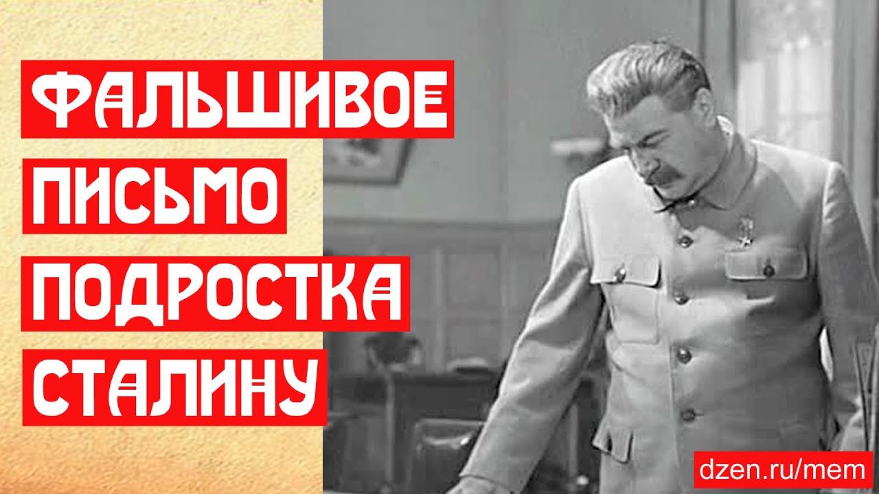 Фальшивое письмо подростка Сталину