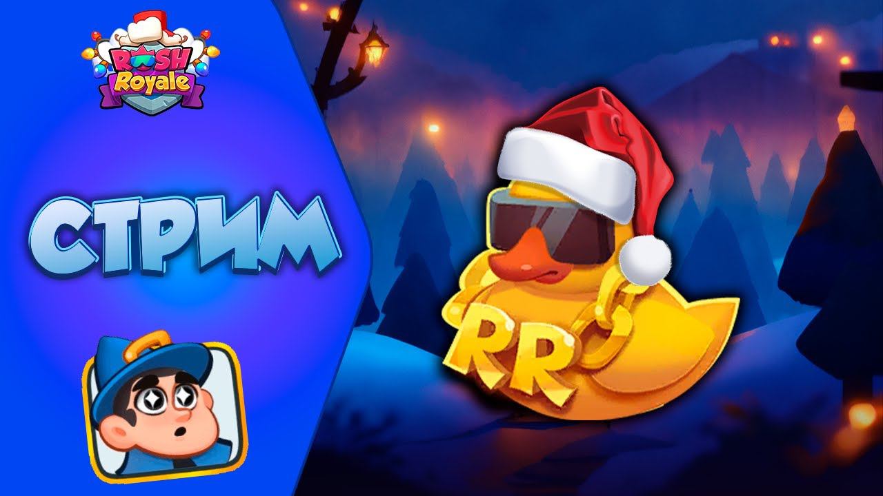 ПЬЯТНИЦА В РАШ РОЯЛЕ!!!!!!!! №30. Rush royale