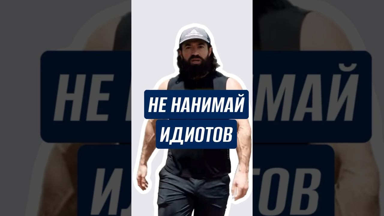 Почему ты нанимаешь идиотов? #бизнес #предприниматель #саморазвитие