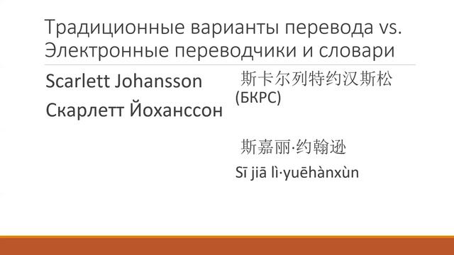 Е.А.Харламова: Проблемы перевода иностранных имен собственных на китайский язык | Дао перевода