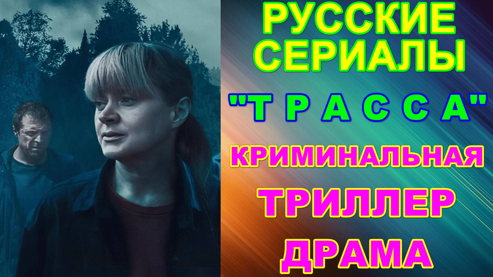 Русские сериалы. Скоро на экранах! Криминальная триллер-драма: "Трасса"