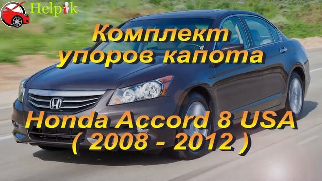 Упор капота (амортизатор) для Honda Accord 8 USA в Украине (www.upora.net)