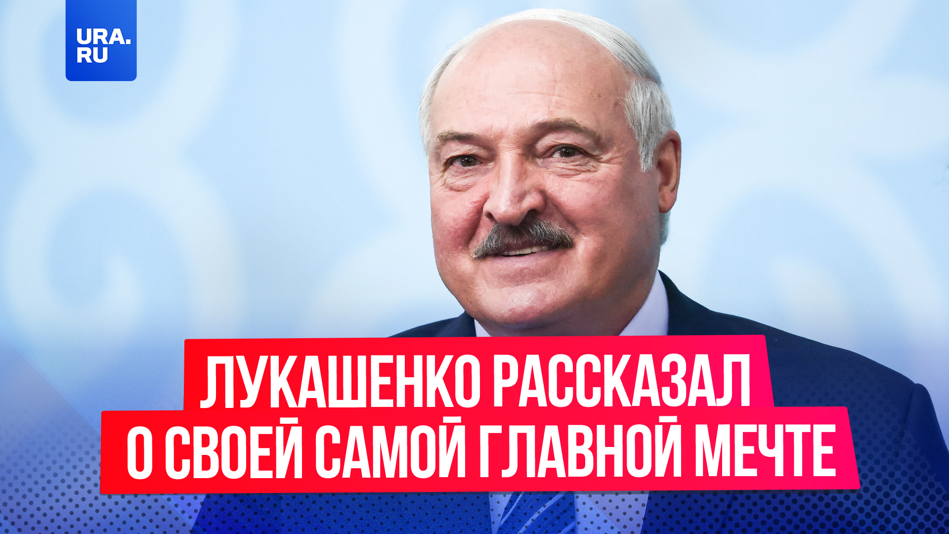 «Снятся коровы, я их дою»: Лукашенко рассказал о своей самой главной мечте