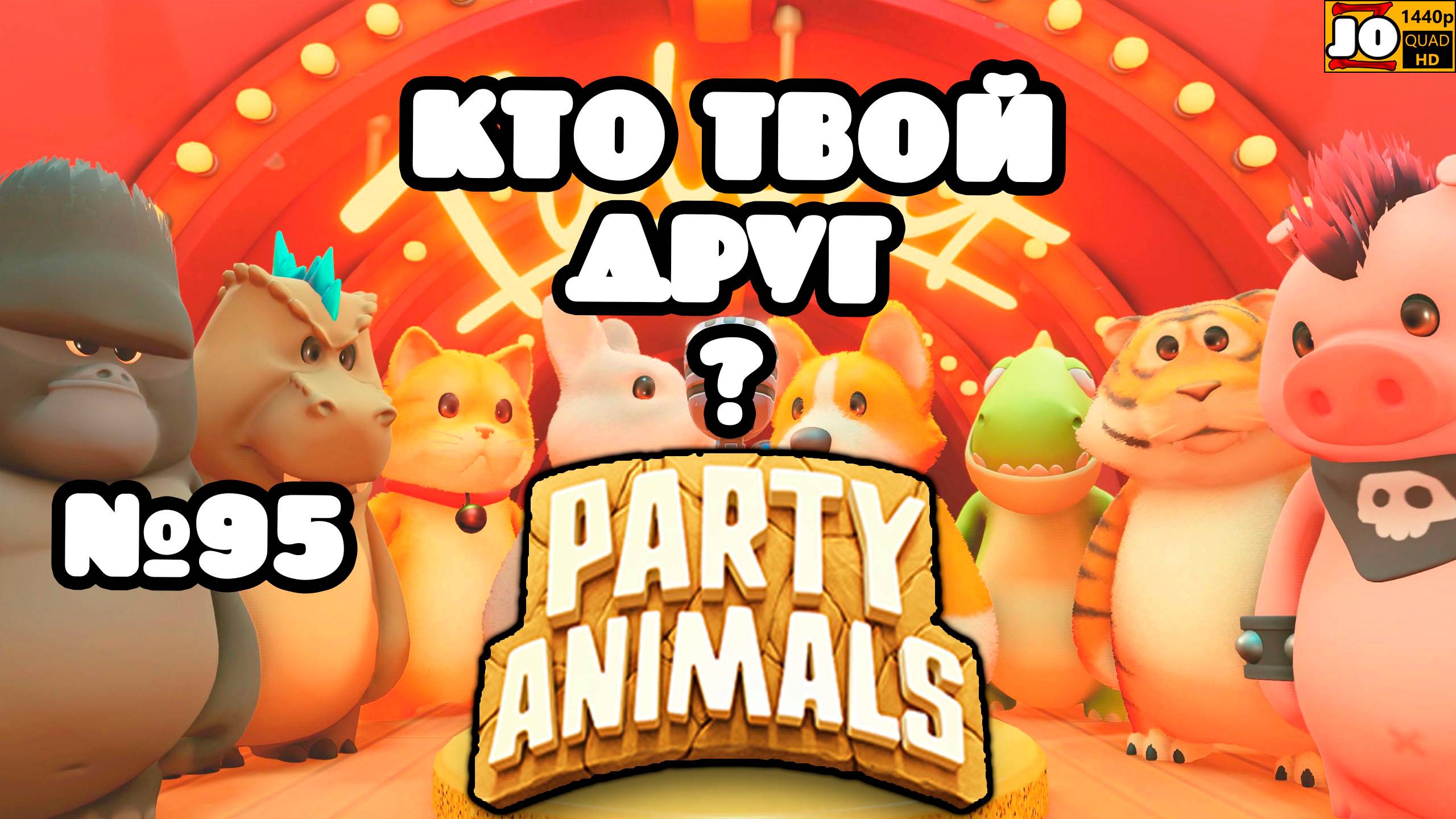 🐱 КТО ТВОЙ ДРУГ ? | №95 🐶 ◄ Party Animals