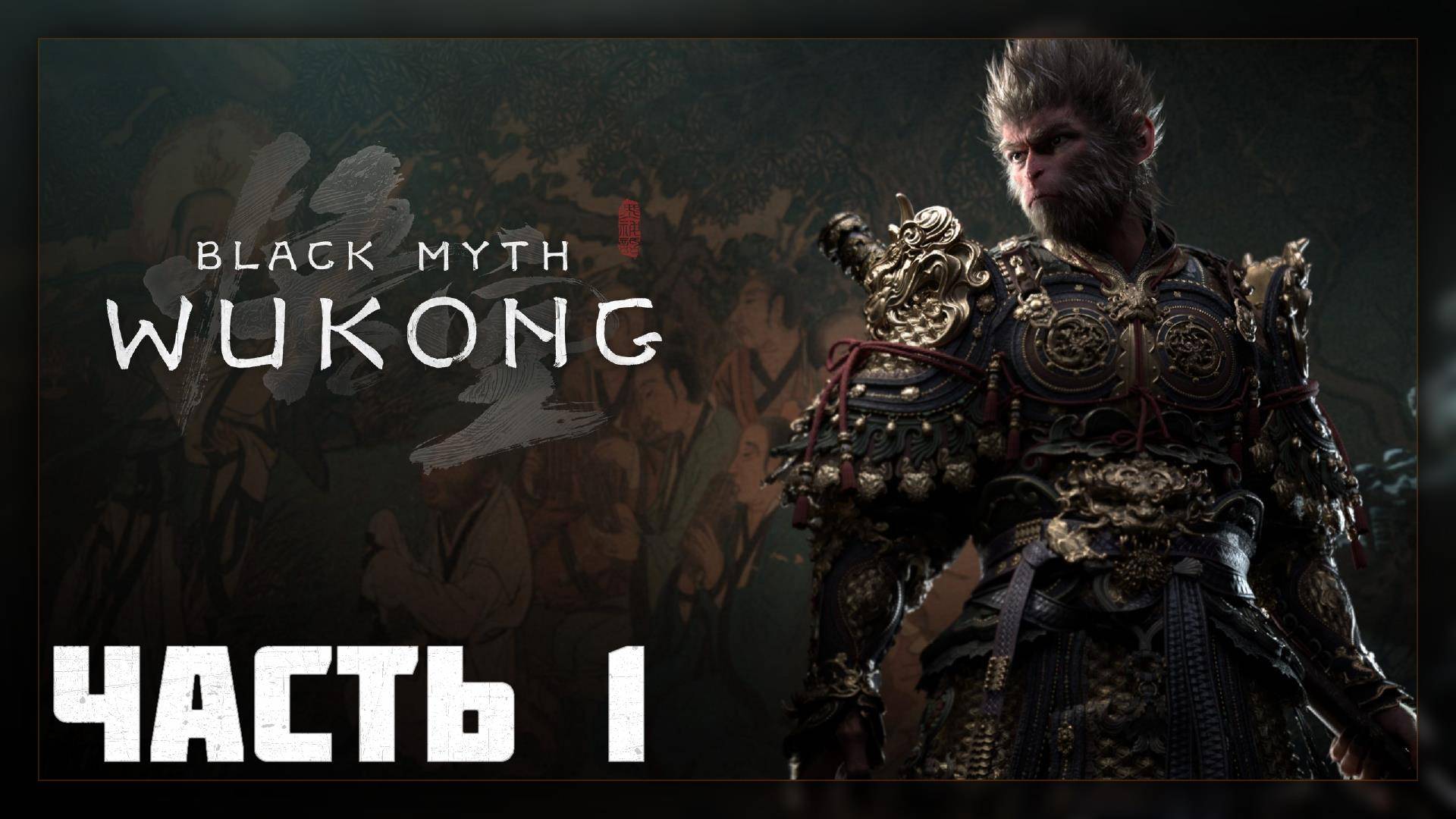 Black Myth: Wukong