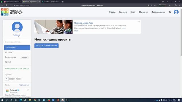(Тинкеркад) Tinkercad, настройки учетной записи.