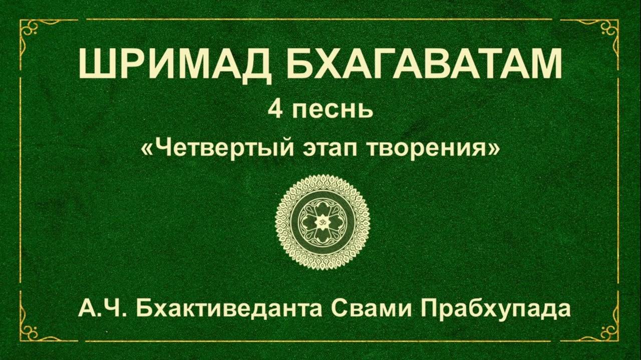ШРИМАД БХАГАВАТАМ. 4.10 Дхрувa Мaхaрaджa срaжaется с якшaми.