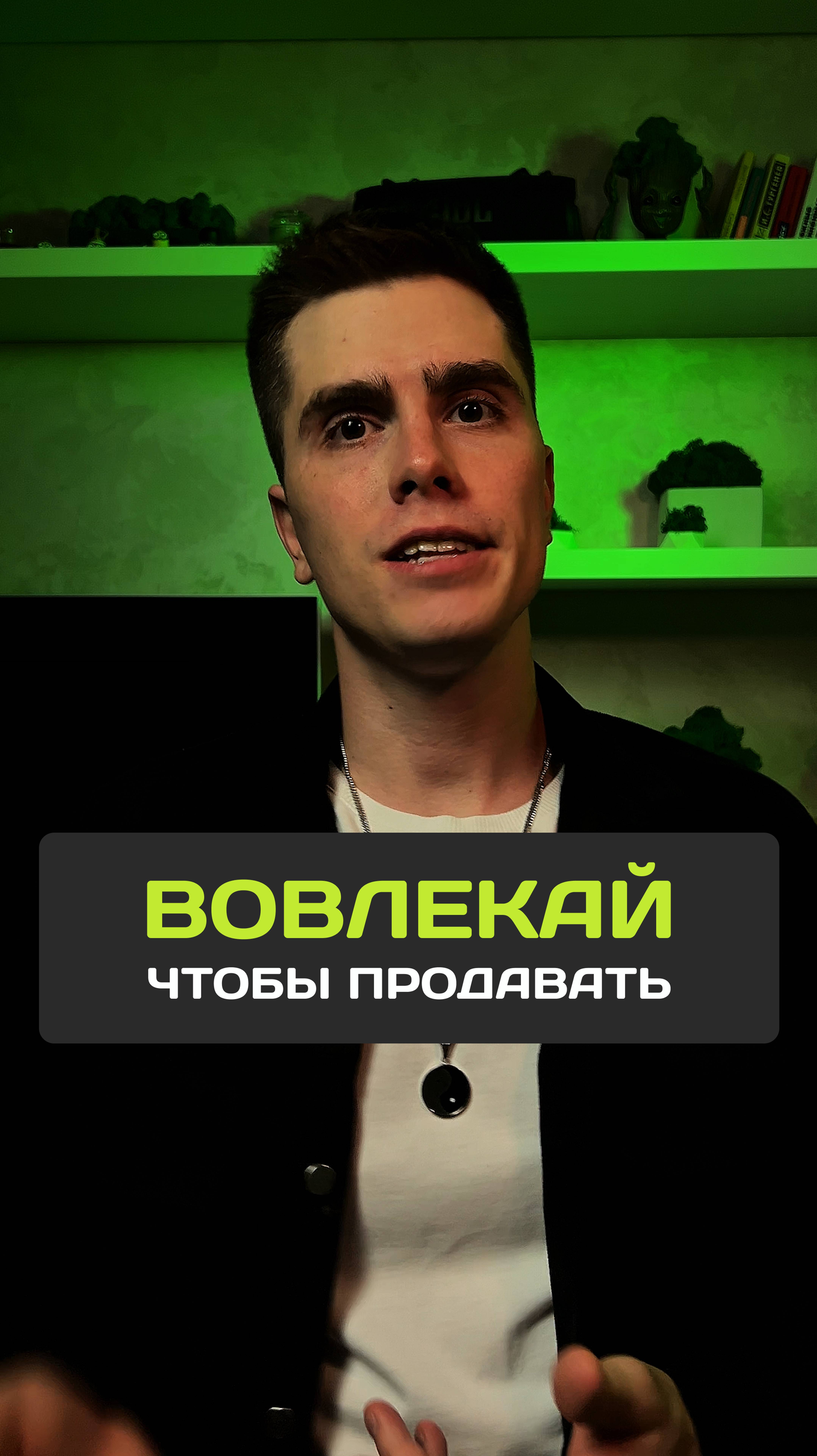 Хочешь продавать — вовлекай 🔥