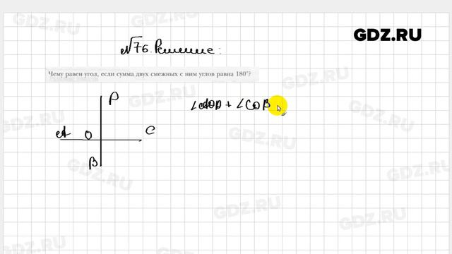 № 76 - Геометрия 7 класс Мерзляк рабочая тетрадь