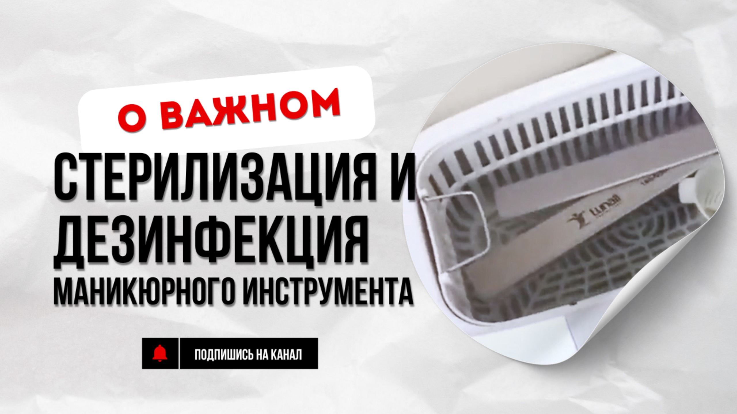 СТЕРИЛИЗАЦИЯ и ДЕЗИНФЕКЦИЯ маникюрного инструмента