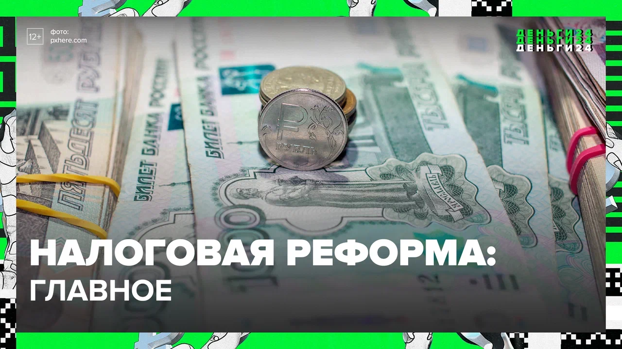 Налоговая реформа: главное — Москва24|Контент