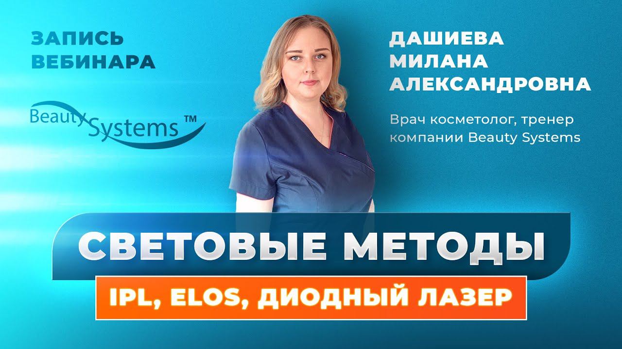 Запись вебинара: «Разбор световых методов удаления волос: IPL, ELOS, диодный лазер»