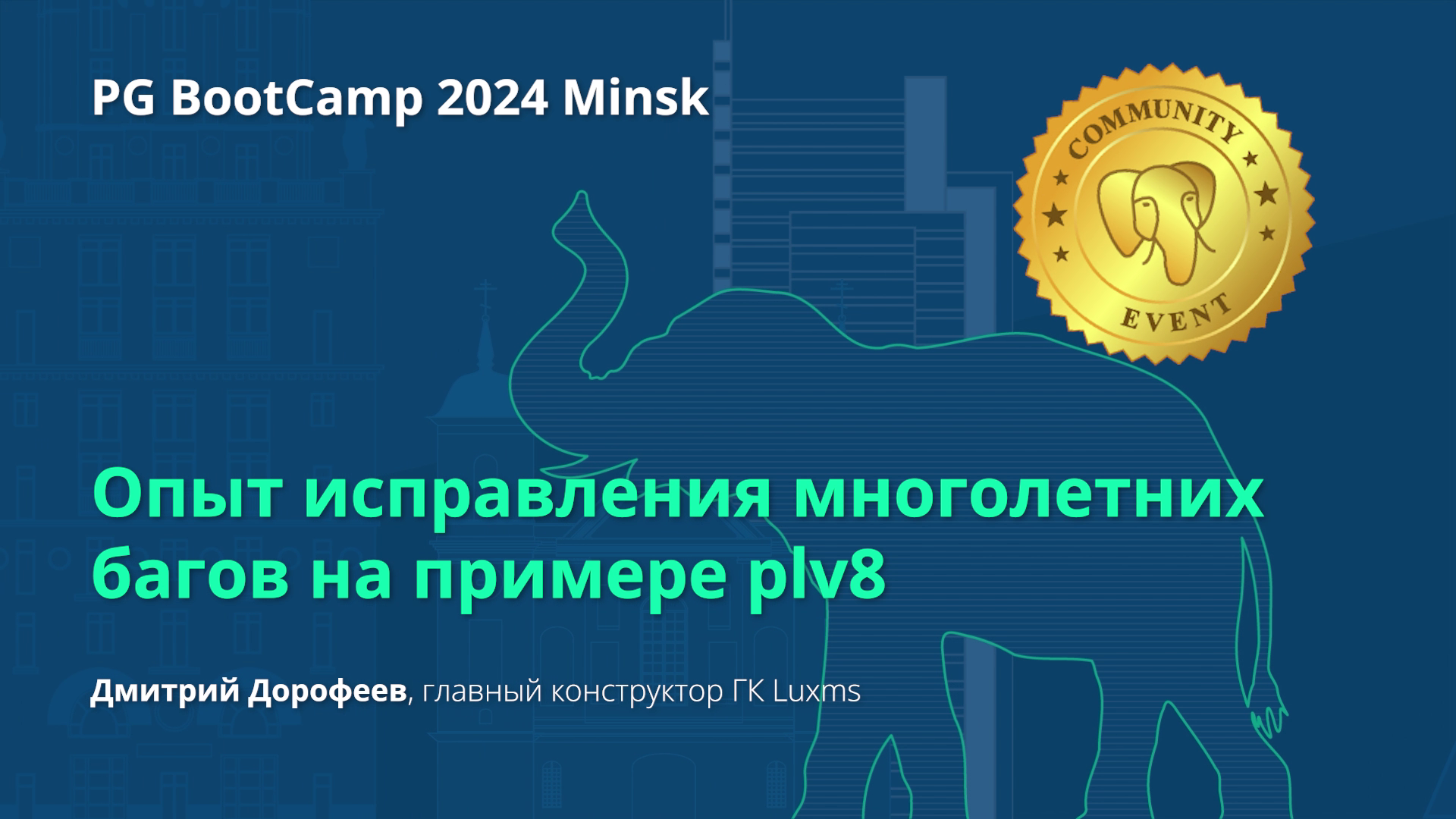 Опыт исправления многолетних багов на примере plv8 (Дмитрий Дорофеев)