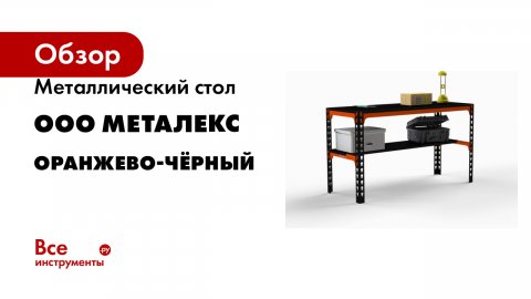 Металлический стол ООО Металекс Metalex оранжево-чёрный