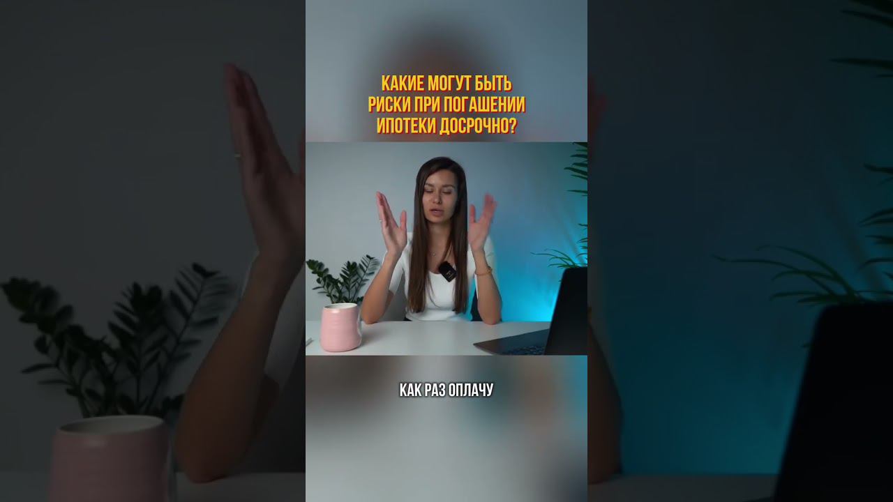 Какие могут быть риски при погашении ипотеки досрочно? #shorts