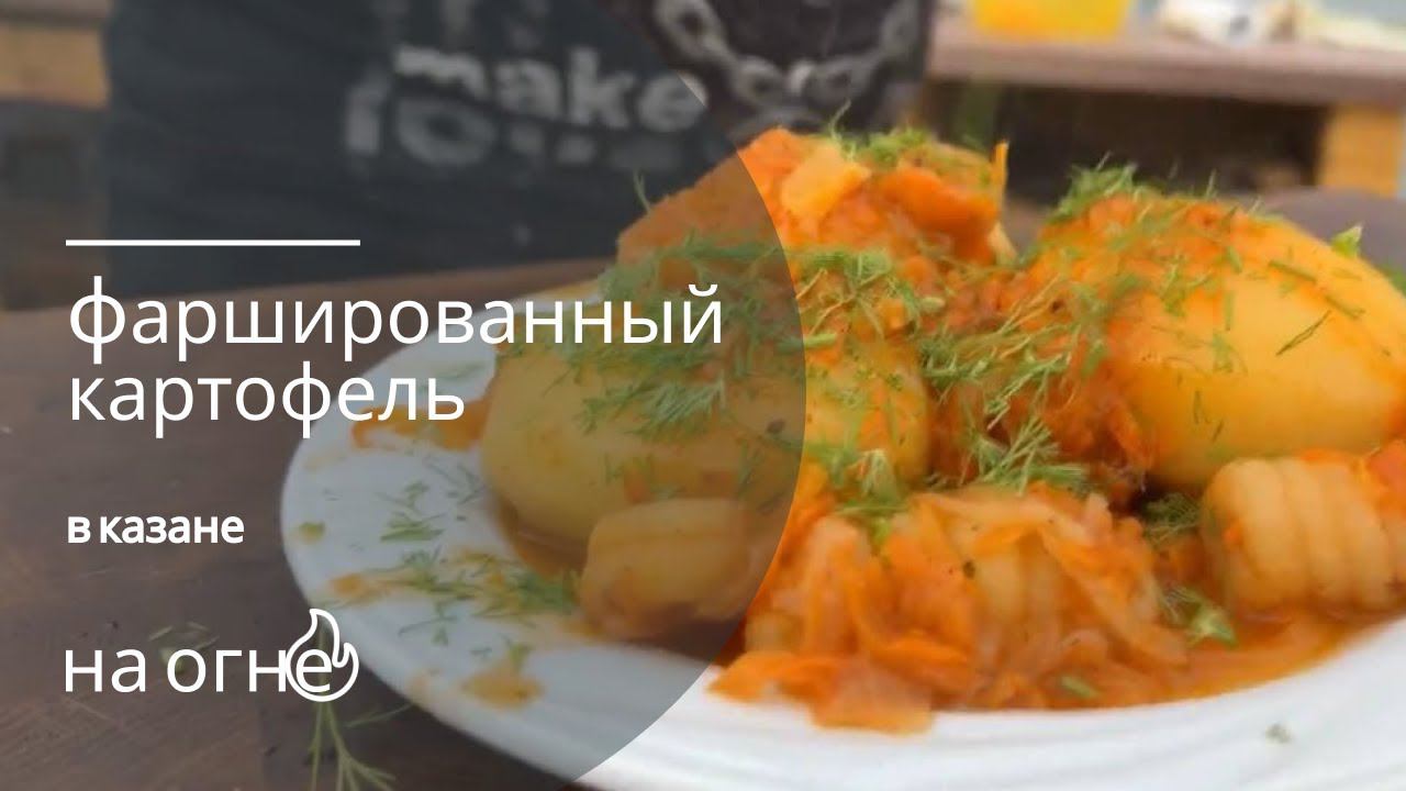 Чё на УЖИН  Вкуснейший Фаршированный КАРТОФЕЛЬ  Картошка с мясом