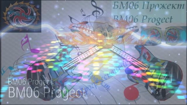 БМ06 Прожект, BM06 Progect