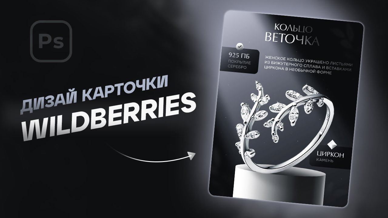 Ювелирный дизайн карточки товара для Wildberries