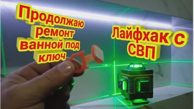 Ремонт ванной под ключ