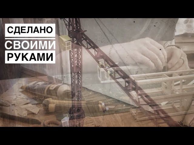 СДЕЛАНО СВОИМИ РУКАМИ! Мои краны из картона! Crane model