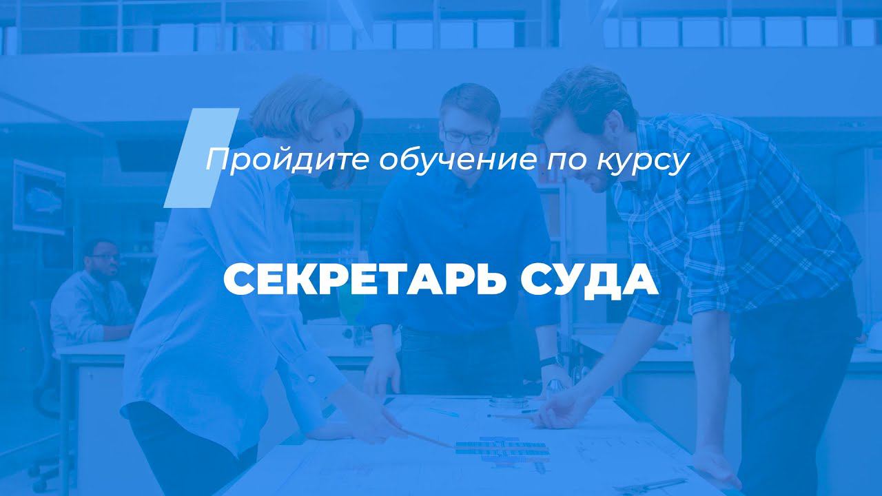 Интернет курс обучения «Секретарь суда»