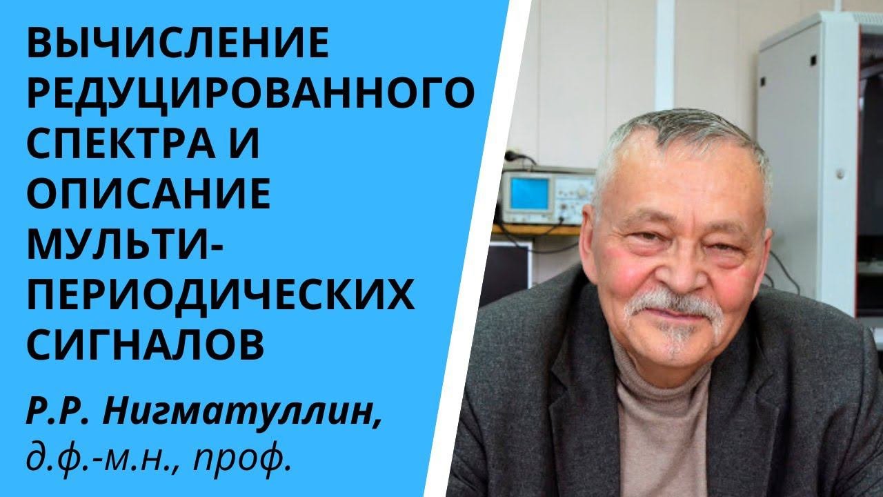 Вычисление редуцированного спектра и описание мульти-периодических сигналов