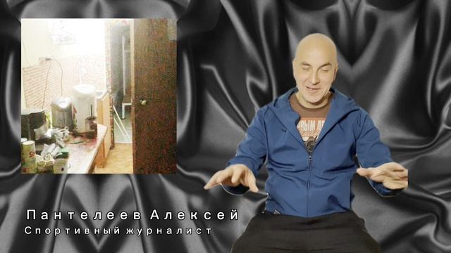 Спортивный стендап, Алексей Пантелеев