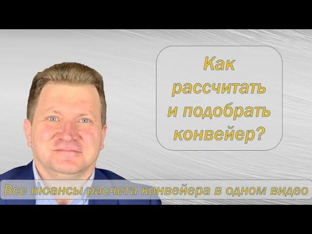 Расчет конвейера, все нюансы в одном видео! Посмотрите, прежде чем заказывать!