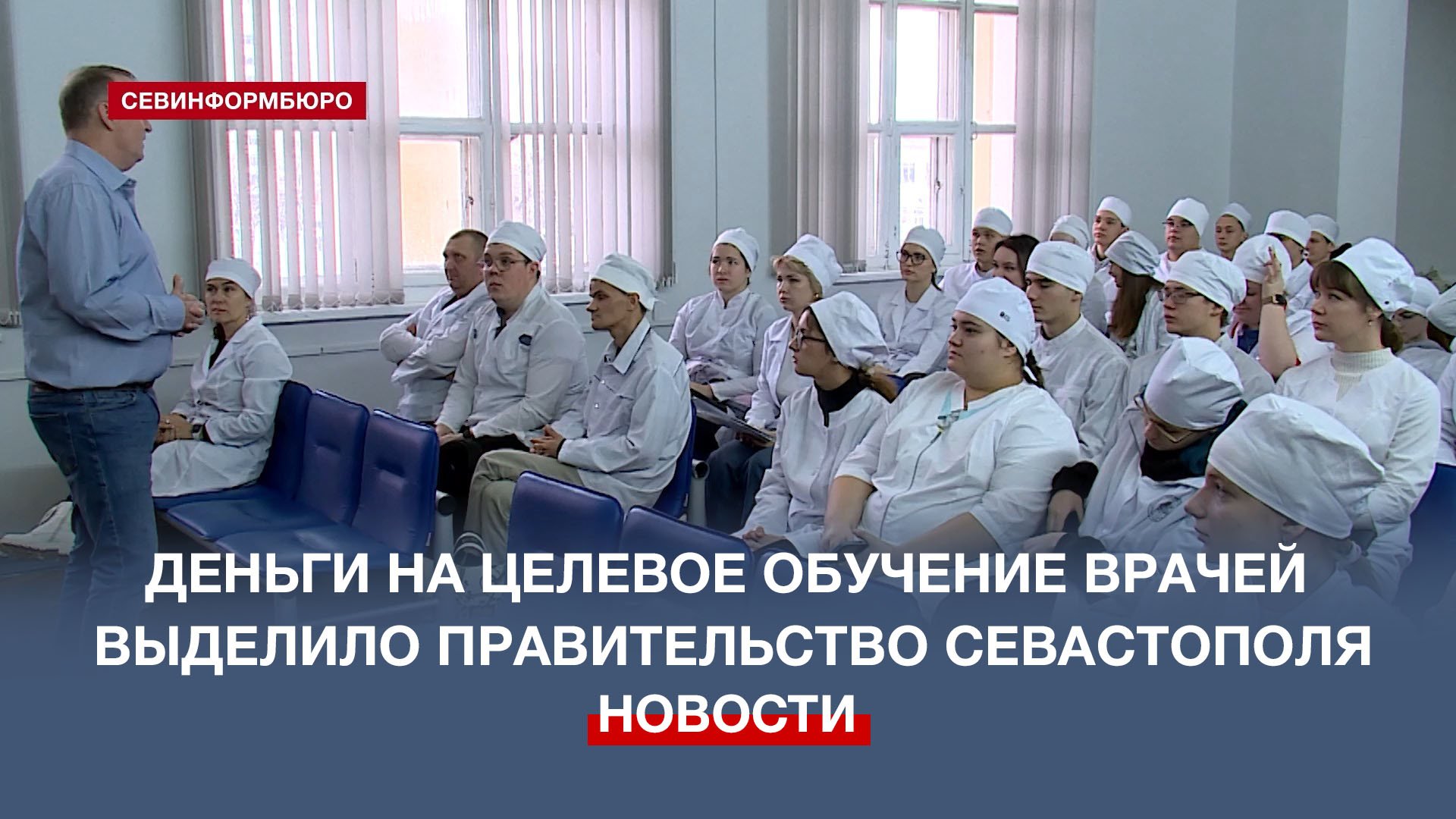 Деньги на целевой набор студентов-медиков в СевГУ выделили в Правительстве Севастополя