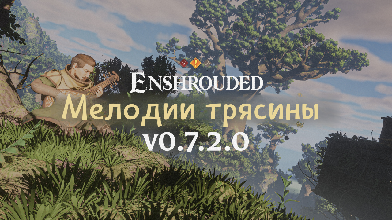 Enshrouded: Мелодии трясины. Обновление v0.7.2.0