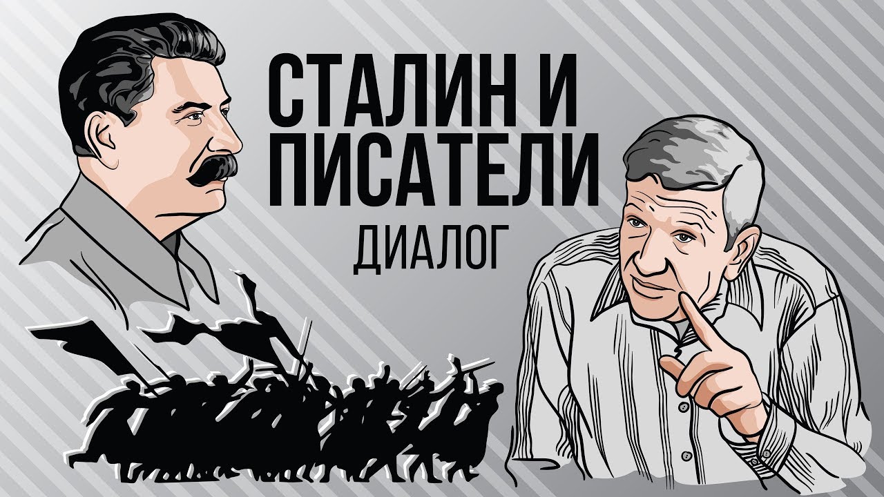 Сталин и писатели. Диалоги | Юрий Жуков. Иной Сталин
