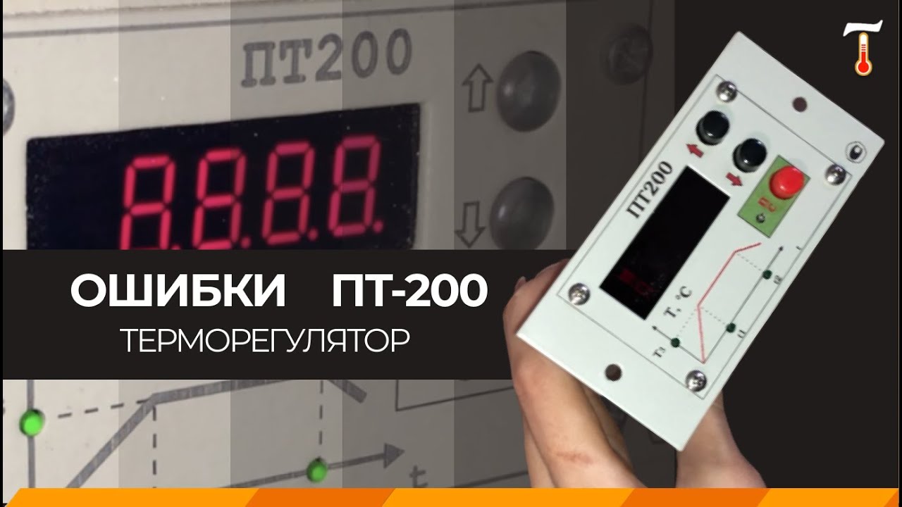 Ошибки терморегулятора ПТ200-02, обзор. Лаб-Терм