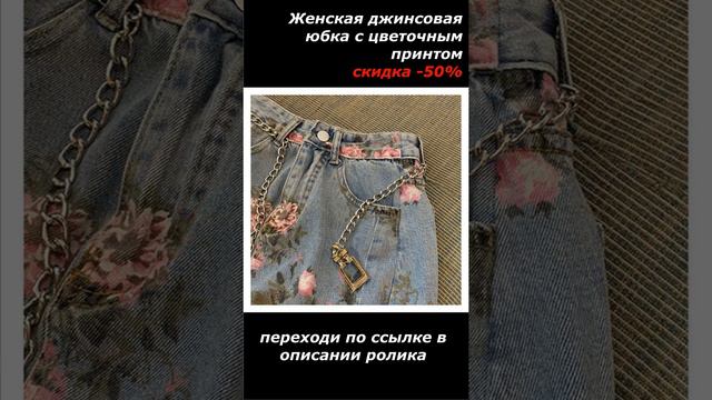 Женская джинсовая юбка с цветочным принтом / просто совет / скидка -50%
