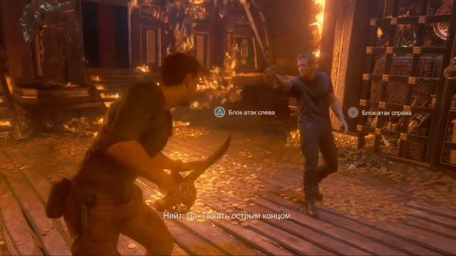 Нэйт против Рейф (Дуэль) | Uncharted 4: Путь Вора