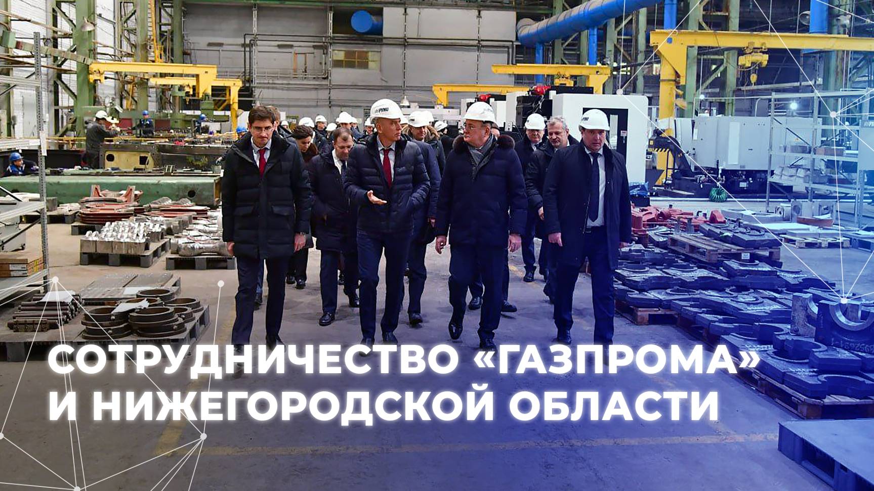 Сотрудничество «Газпрома» и Нижегородской области