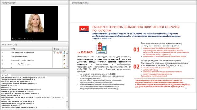 Бесплатный вебинар "Эксперт БФТ" - обзор законодательства за апрель-май 2020