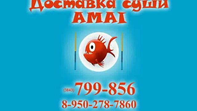 Доставка суши Новокузнецк AMAI