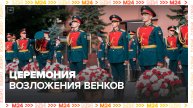 Церемония возложения венков и цветов к Могиле Неизвестного Солдата - Москва 24