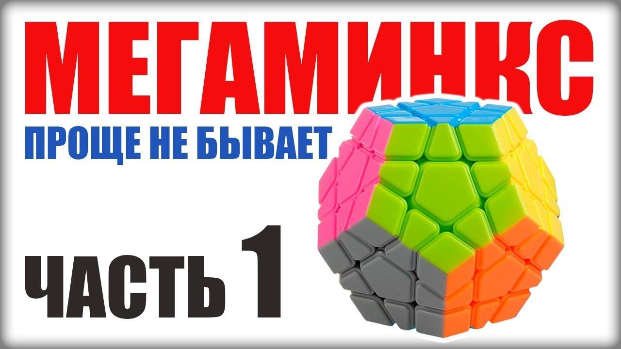 КАК СОБРАТЬ МЕГАМИНКС ЧАСТЬ1