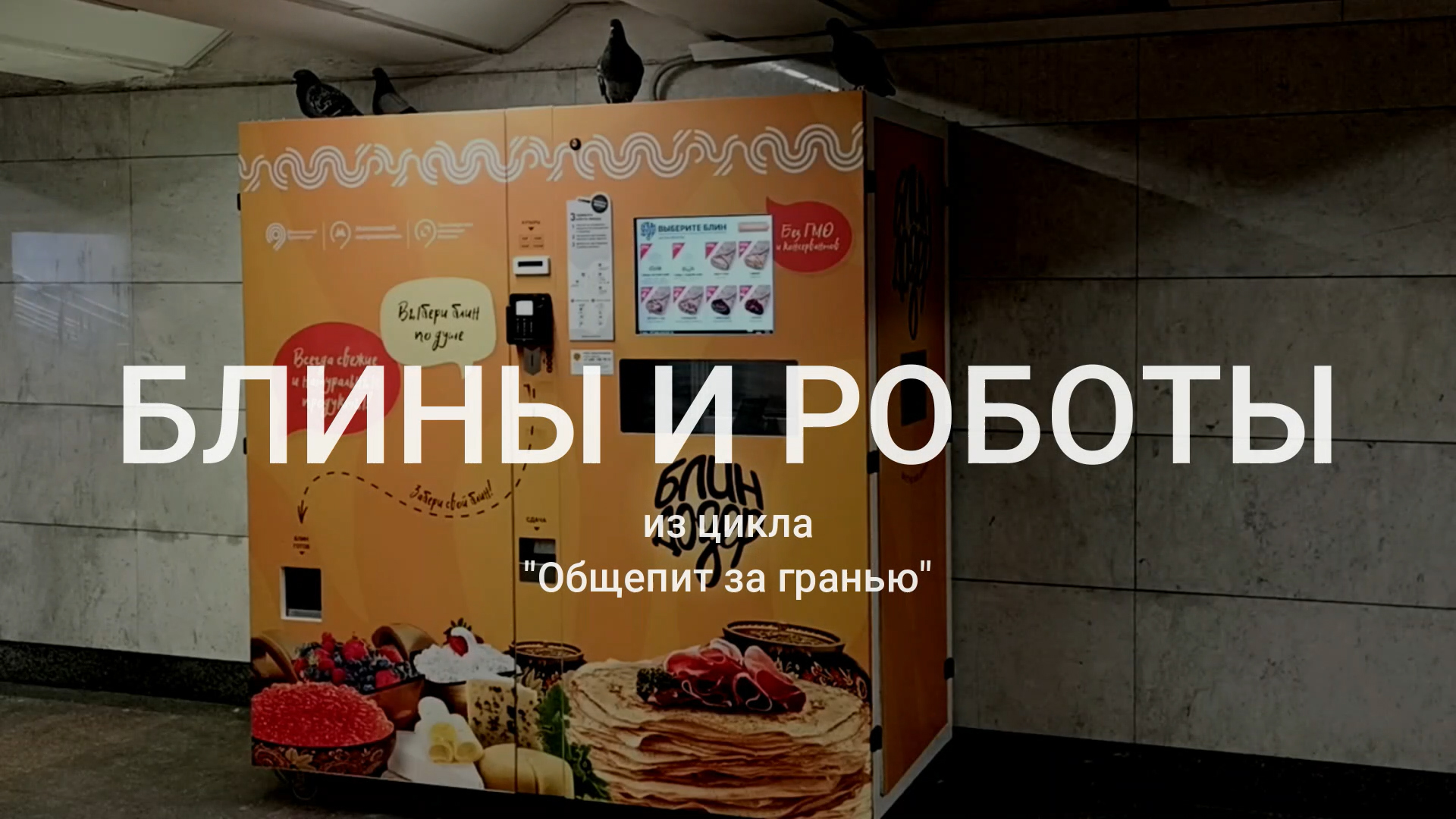 Киоск - автомат по приготовлению и продаже блинов.