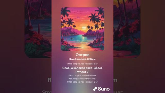 Suno AI - Остров