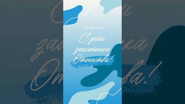 С Днём Защитника Отечества!