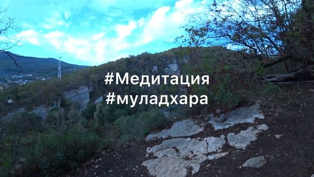 Муладхара. Медитация на чакру