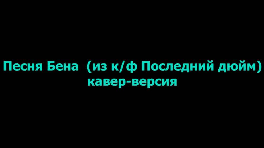 Песня Бена (из кинофильма Последний дюйм) кОвер