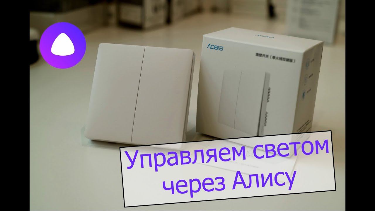 Две комнаты, четыре выключателя и одна колонка с Алисой