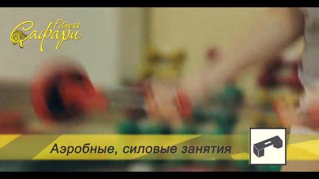 Фитнес клуб «Сафари» - Фитнес Харьков