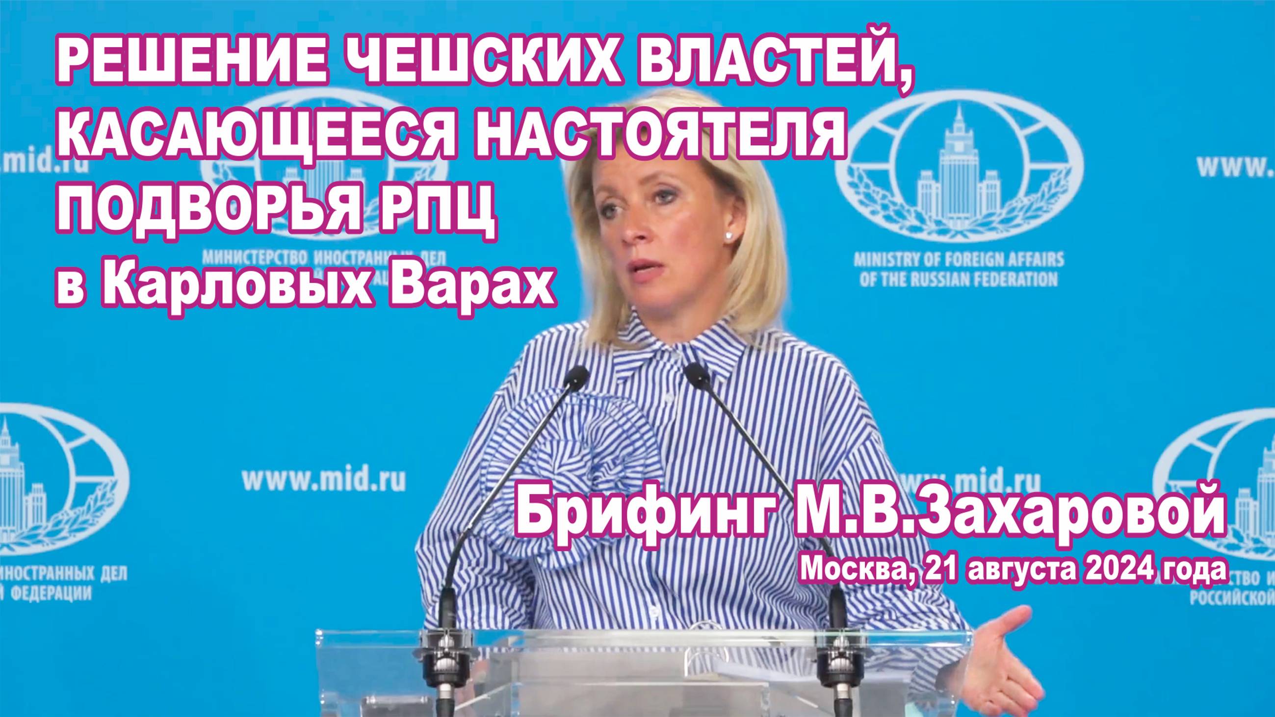 Из брифинга М.В.Захаровой 21.08.2024. Решение чешских властей, касающееся настоятеля Подворья РПЦ.